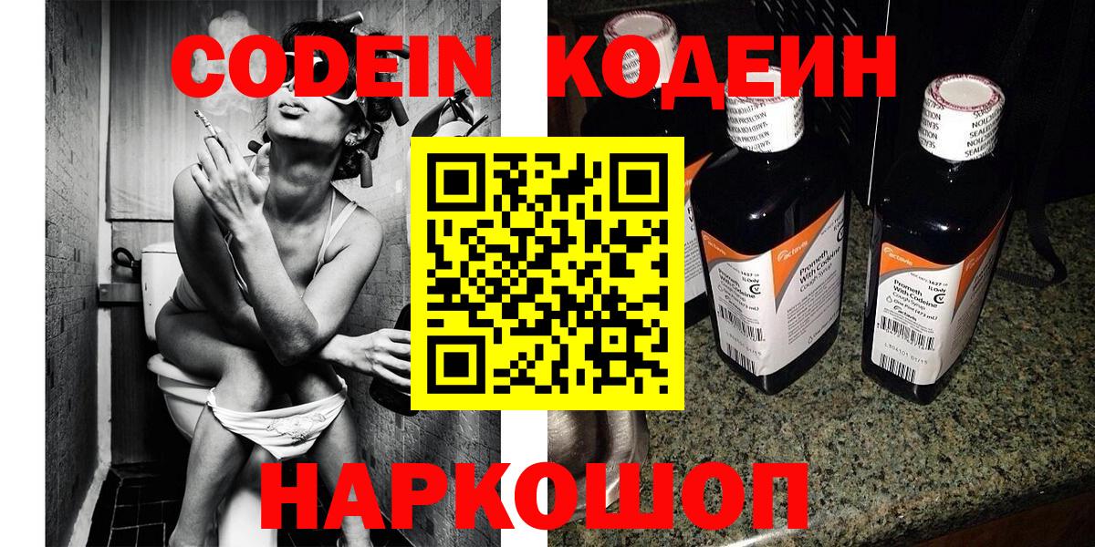 Наро-Фоминск  Codein Purple Drank  Вход с VPN  Кодеиновый сироп Lean Purple Drank 